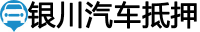 银川汽车抵押贷款